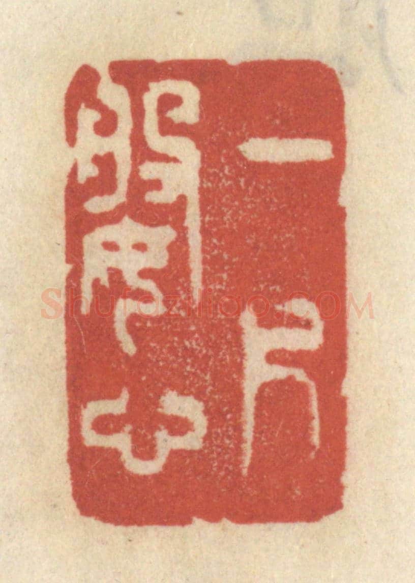 清 王睿章《一片婆心》篆刻印章作品