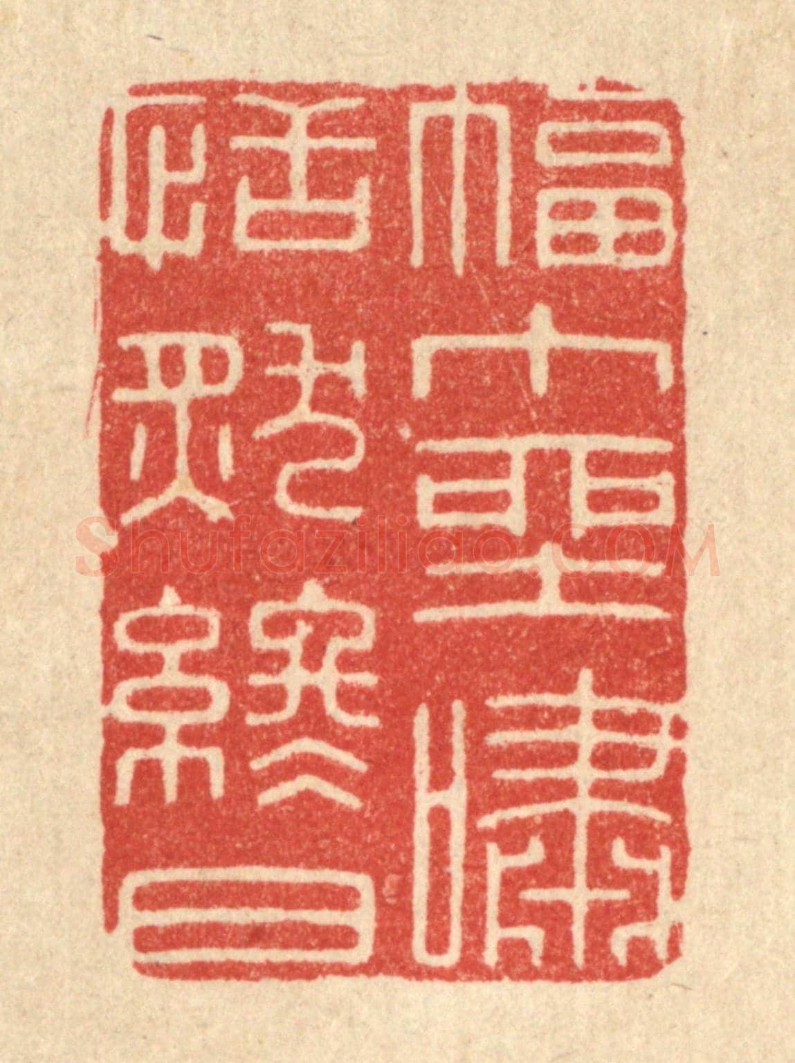 清 唐材《幅中堊嘯,恬然終日》篆刻印章作品