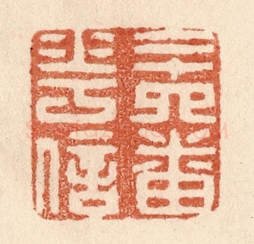 清 贾永《二十四番花信》篆刻印章作品