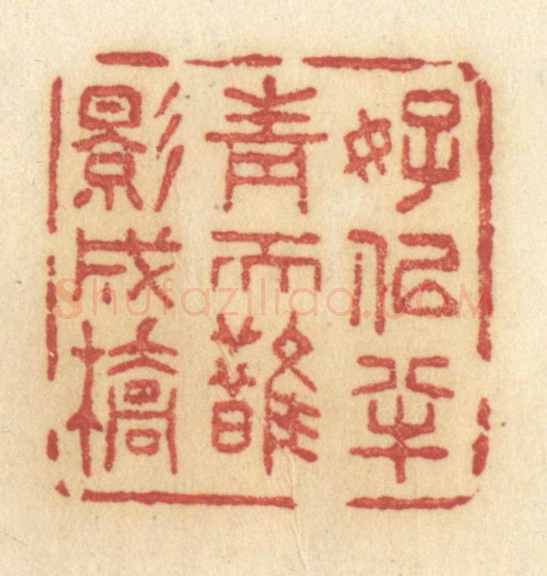 清 许容《好似半青天鵲影成橋》篆刻印章作品