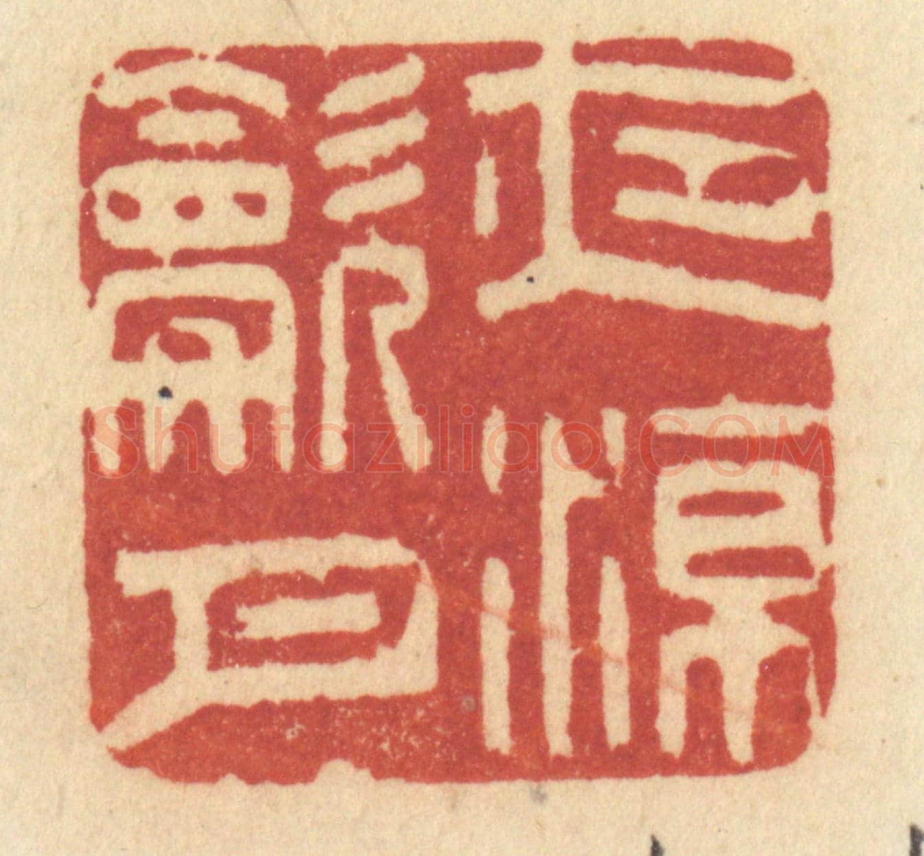 清 许容《夜涼吹月》篆刻印章作品