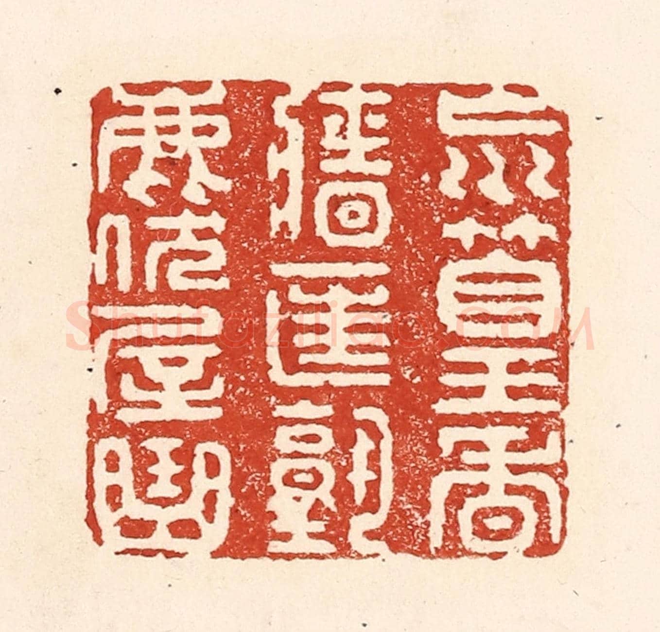 清 陆廷槐《㠩篁香墻匡塾鹿伏屋曲》篆刻印章作品