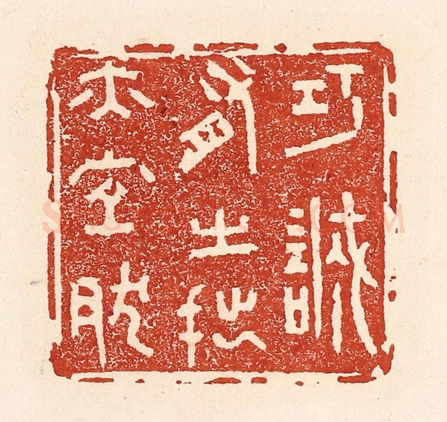 清 陆廷槐《巧誠有之，拙亦宜然》篆刻印章作品