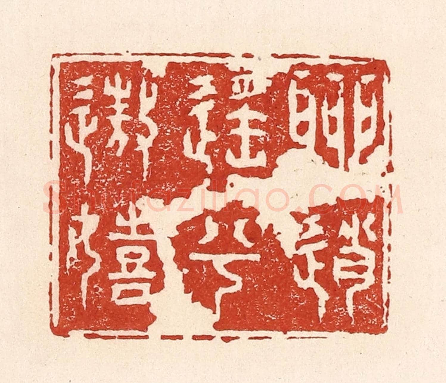 清 陆廷槐《聊逍遙兮遨嬉》篆刻印章作品
