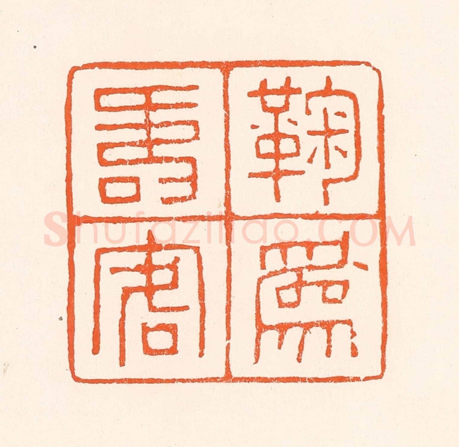 清 吴杰《鞠為壽客人》篆刻印章作品