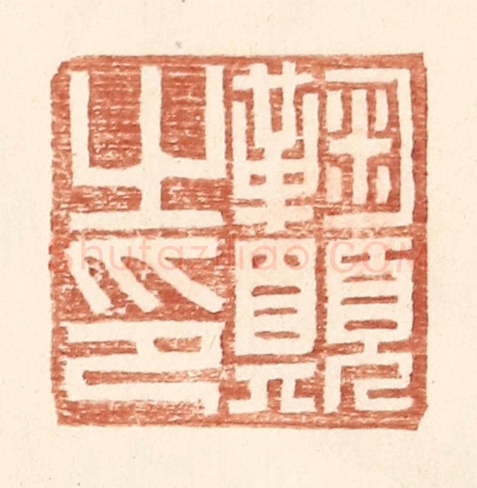 明 王常《鞠願之印》篆刻印章作品