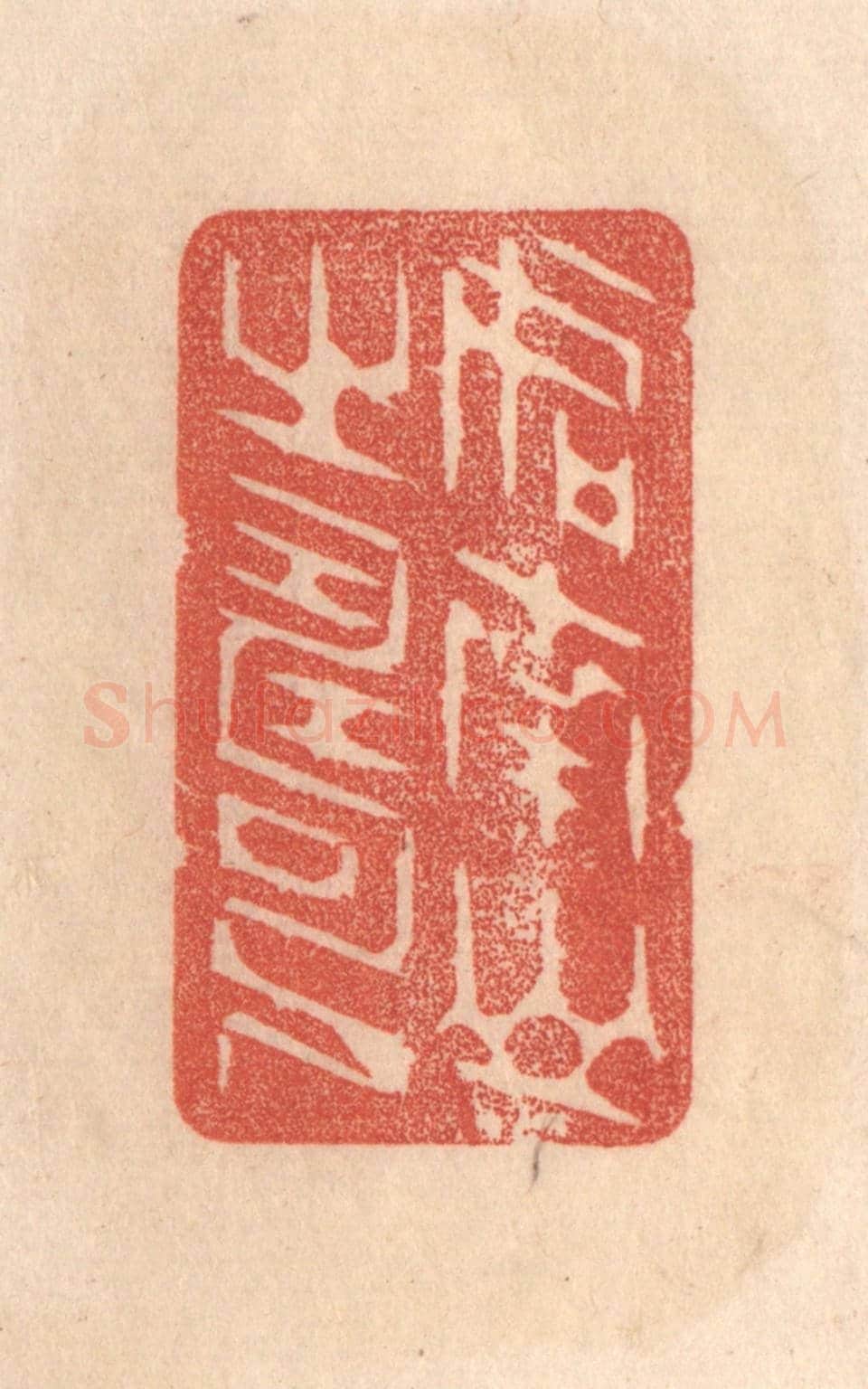 清 梁登庸《如南山之壽》篆刻印章作品