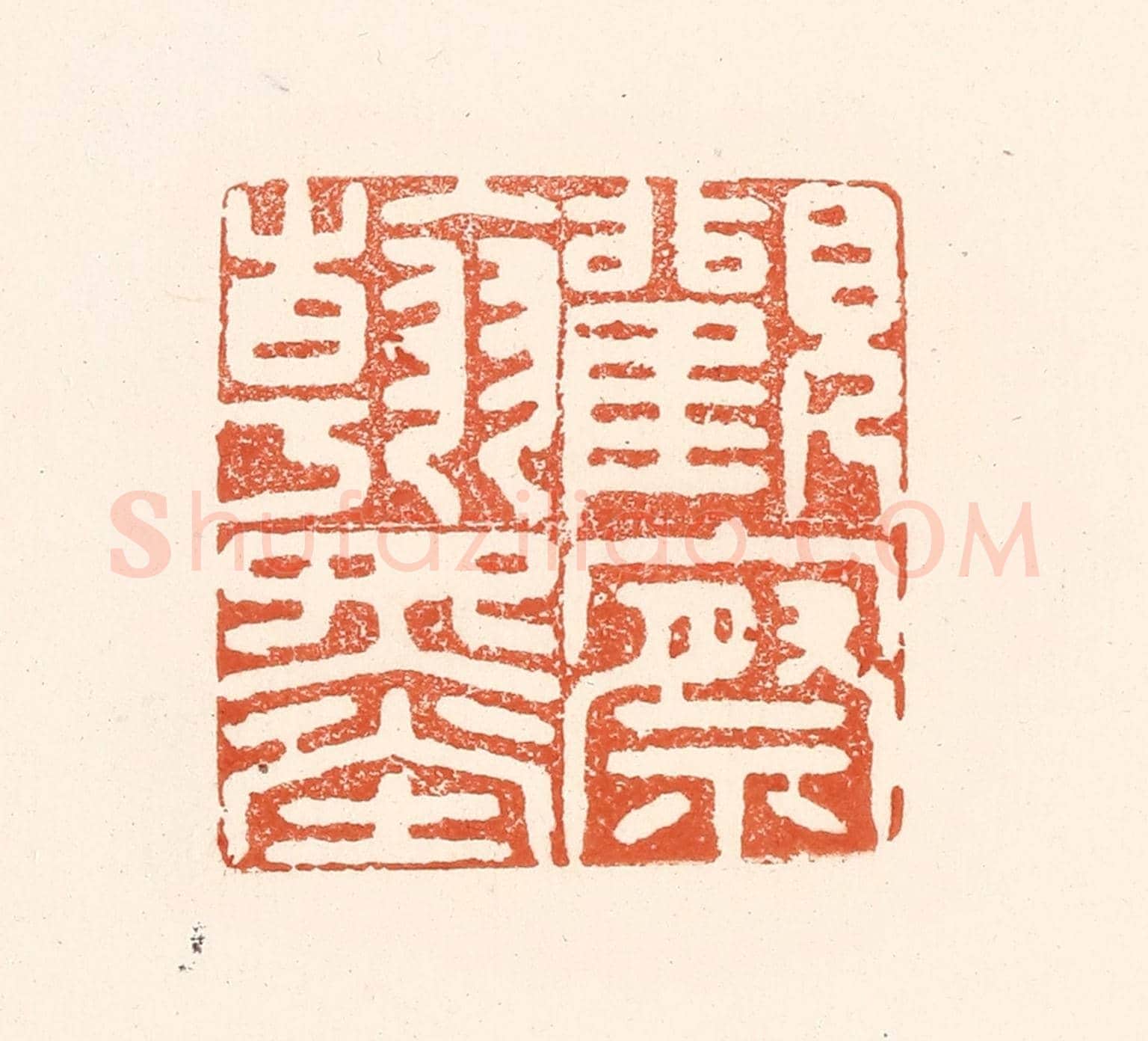清 王俊《觀察翰墨》篆刻印章作品