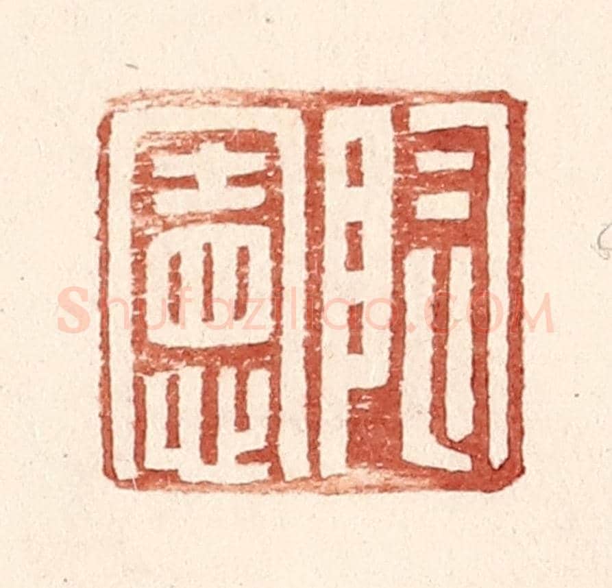 明 王常《陶憲》篆刻印章作品