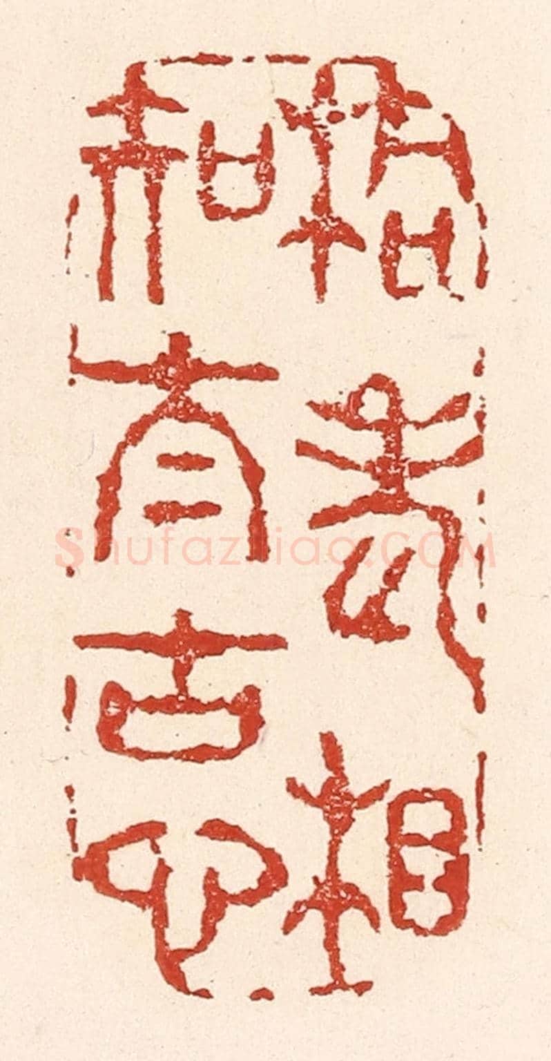 清 陆廷槐《桐老相知太古心》篆刻印章作品