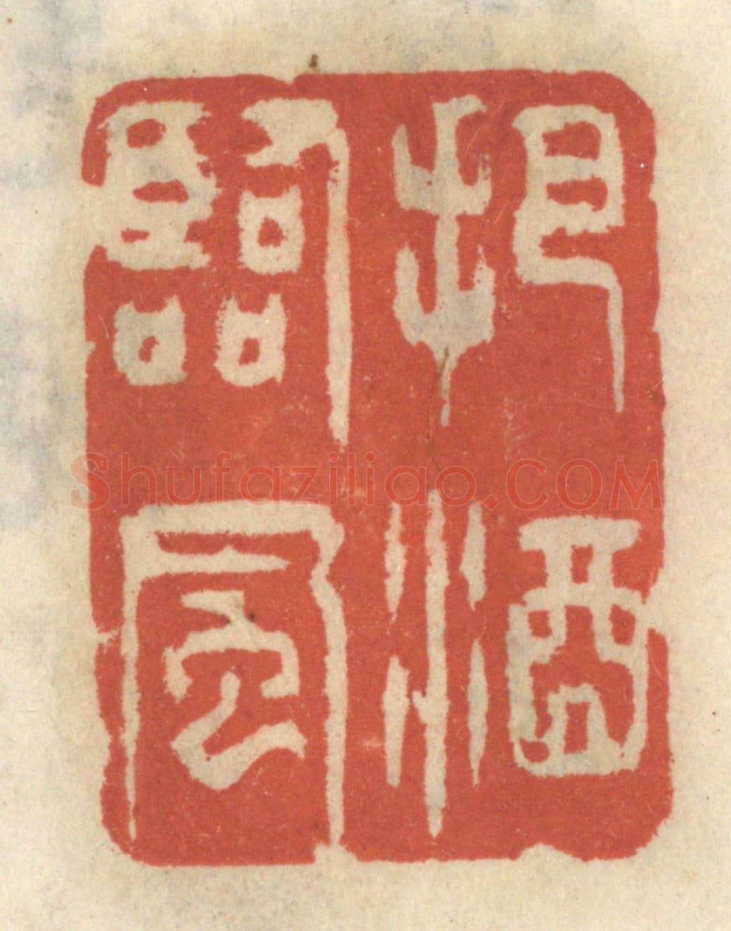 清 王睿章《把酒臨風》篆刻印章作品