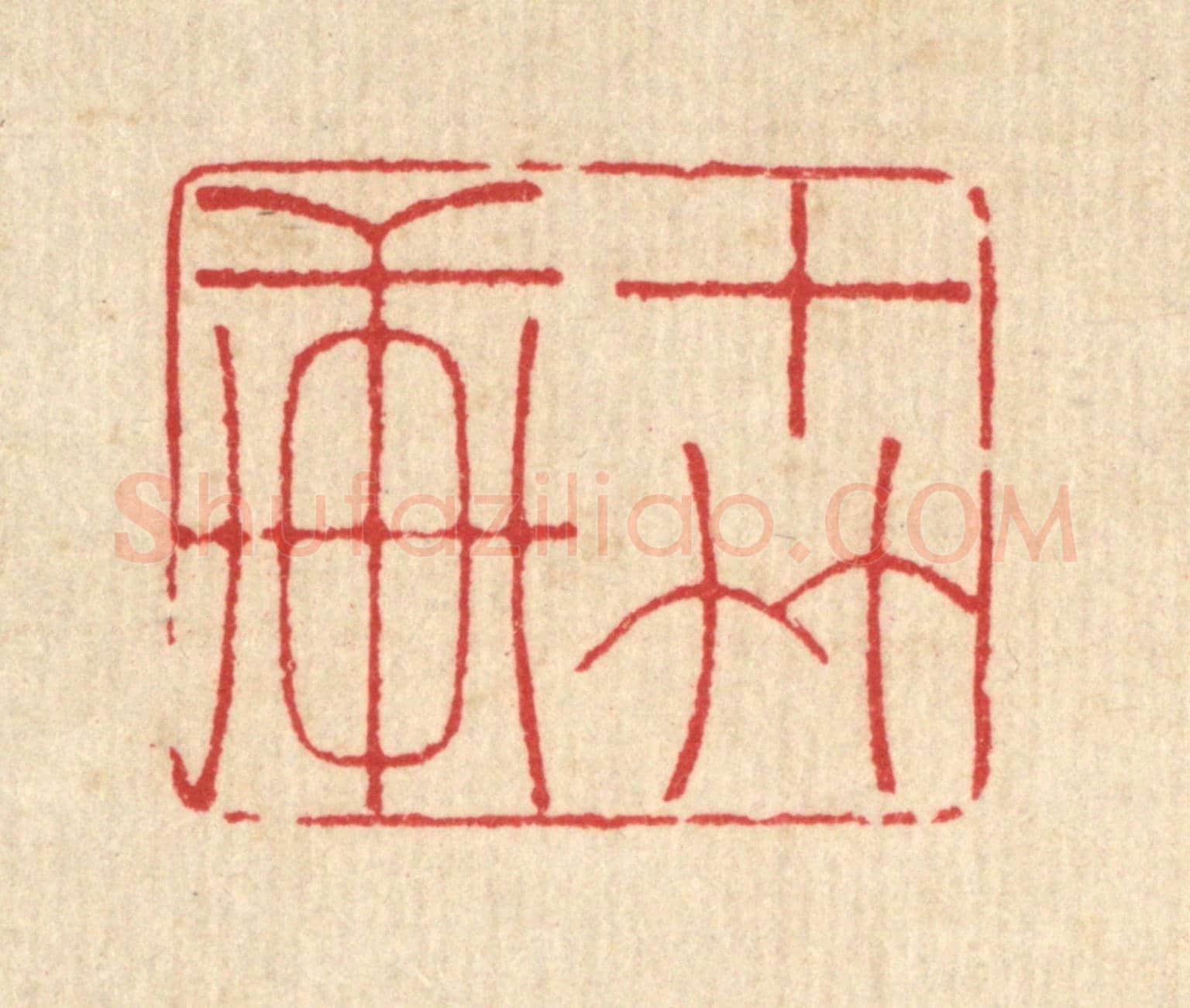 清 汪启淑《十竹軒》篆刻印章作品