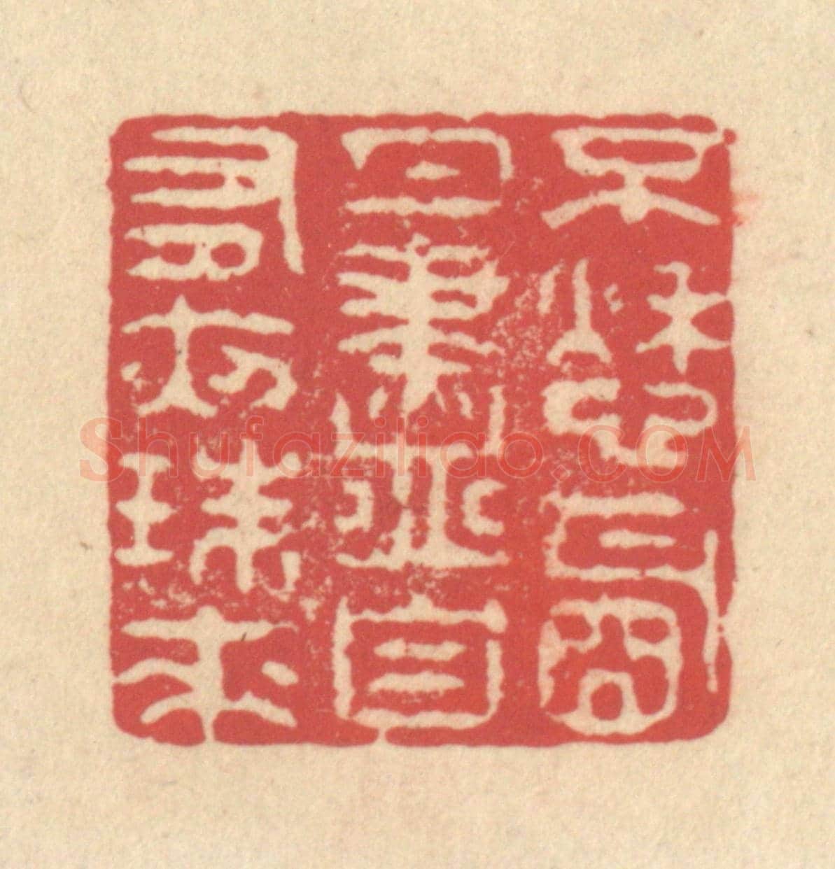 清 释续行《不愁明月盡，自有夜珠來》篆刻印章作品