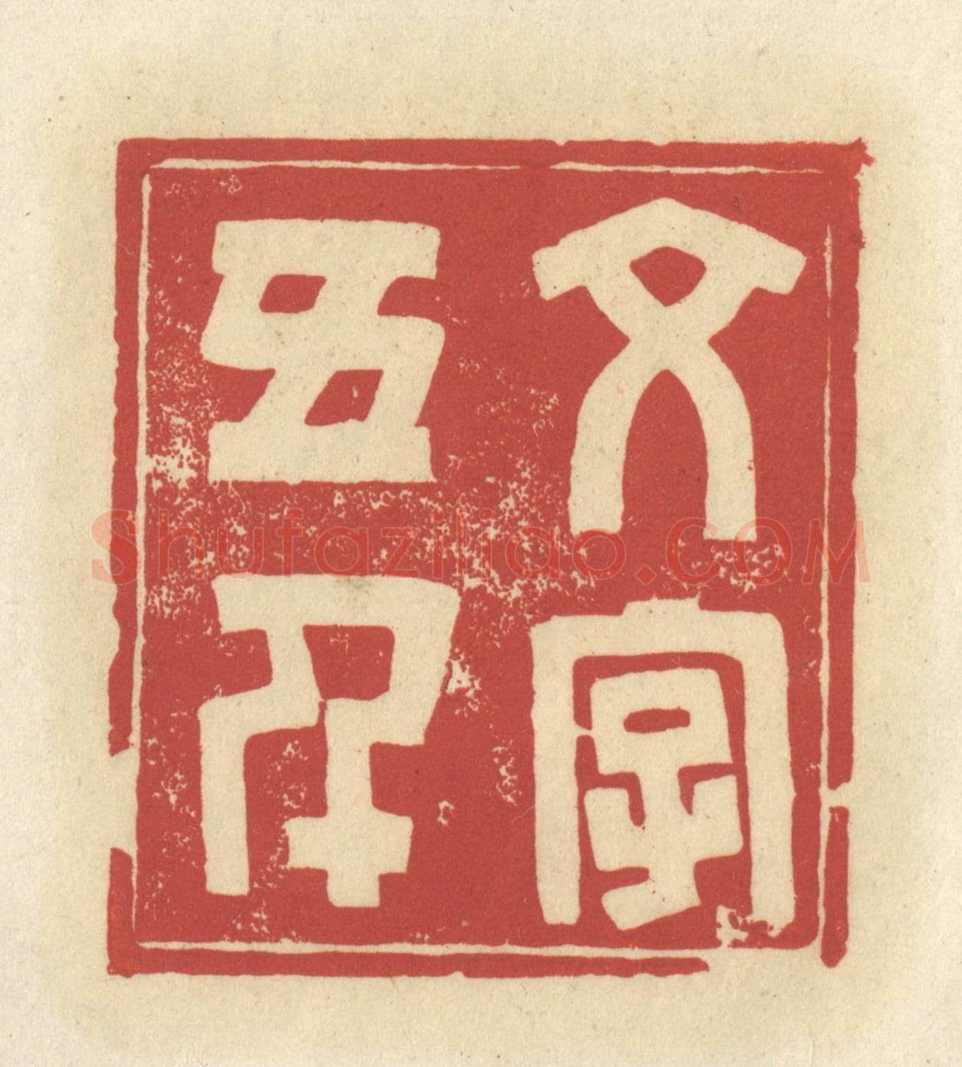 清 谢昌大《文字五千》篆刻印章作品