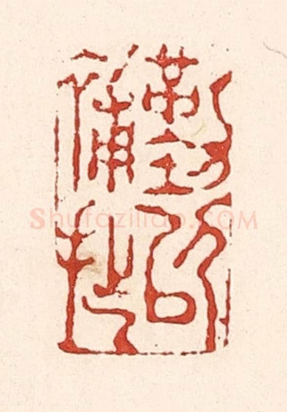 清 陆廷槐《勤以補拙》篆刻印章作品