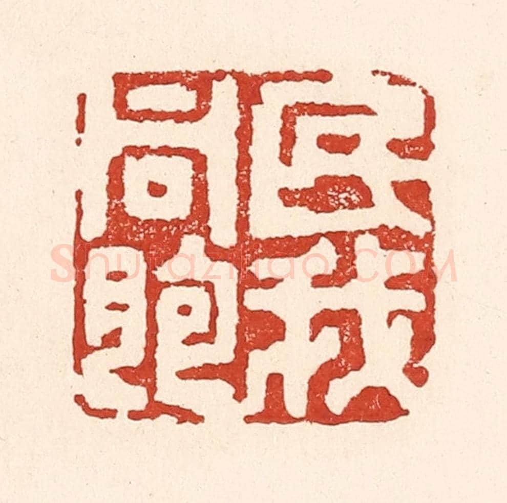 清 陆廷槐《民我同胞》篆刻印章作品