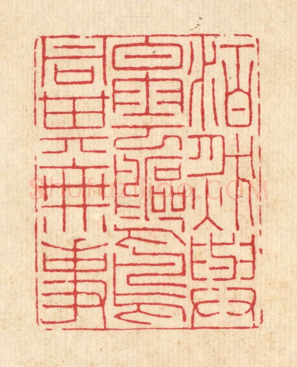 清 沈世《泊然與白雲鷗鳥同其無事》篆刻印章作品