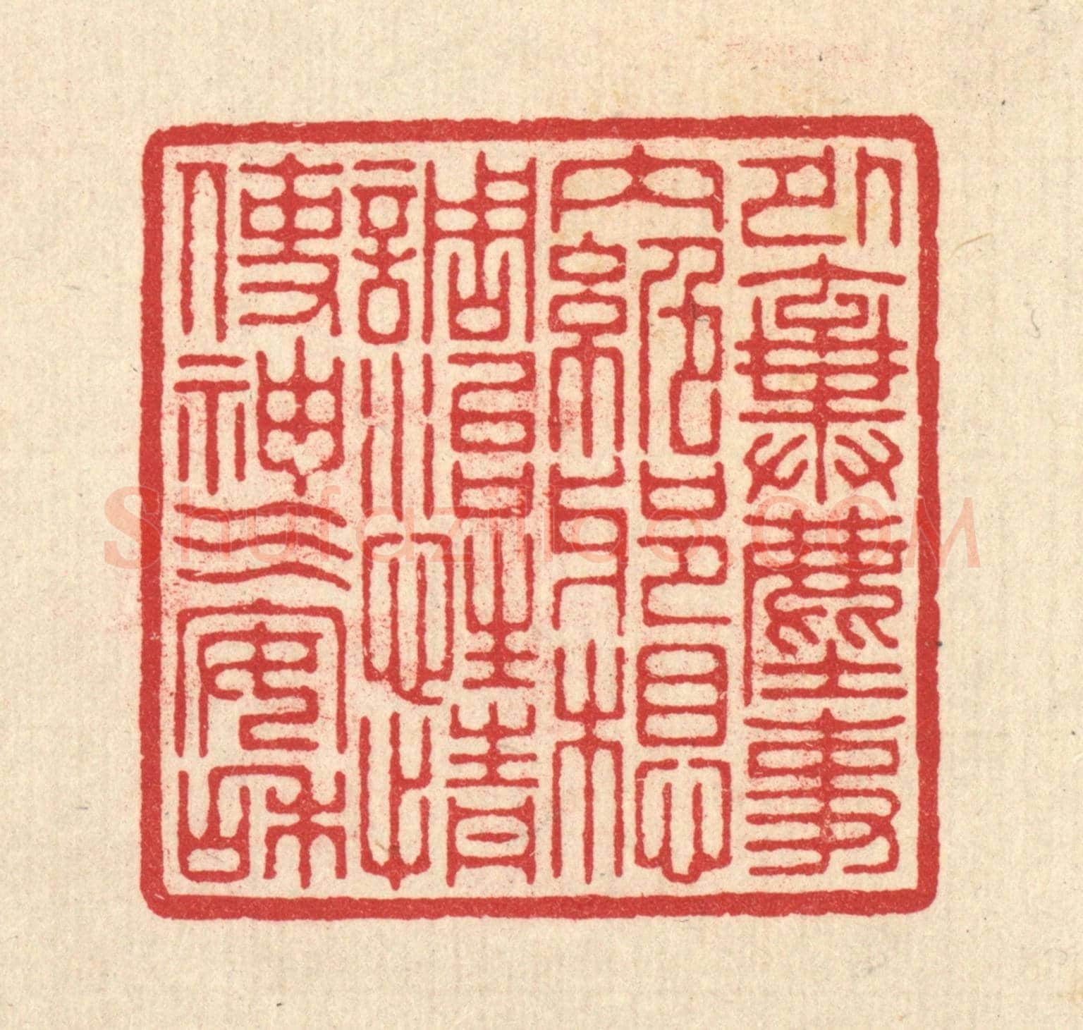清 汪启淑《外棄塵事，內絕邪想，調治性情使神氣安和》篆刻印章作品
