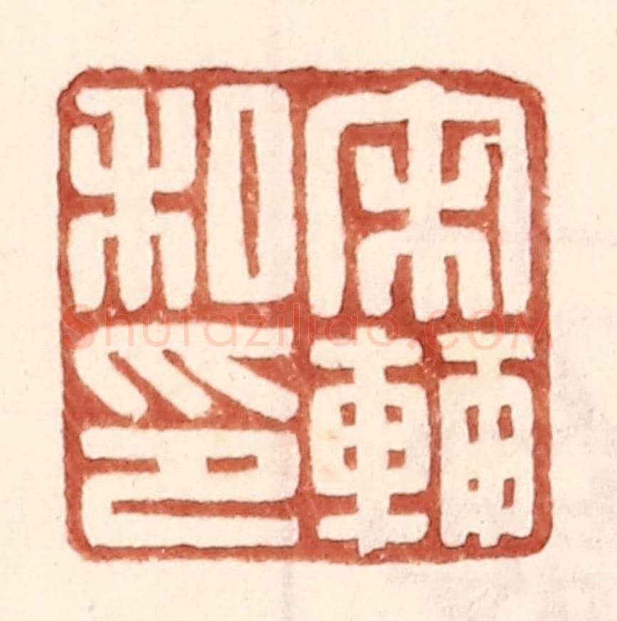 明 王常《宋輔私印》篆刻印章作品