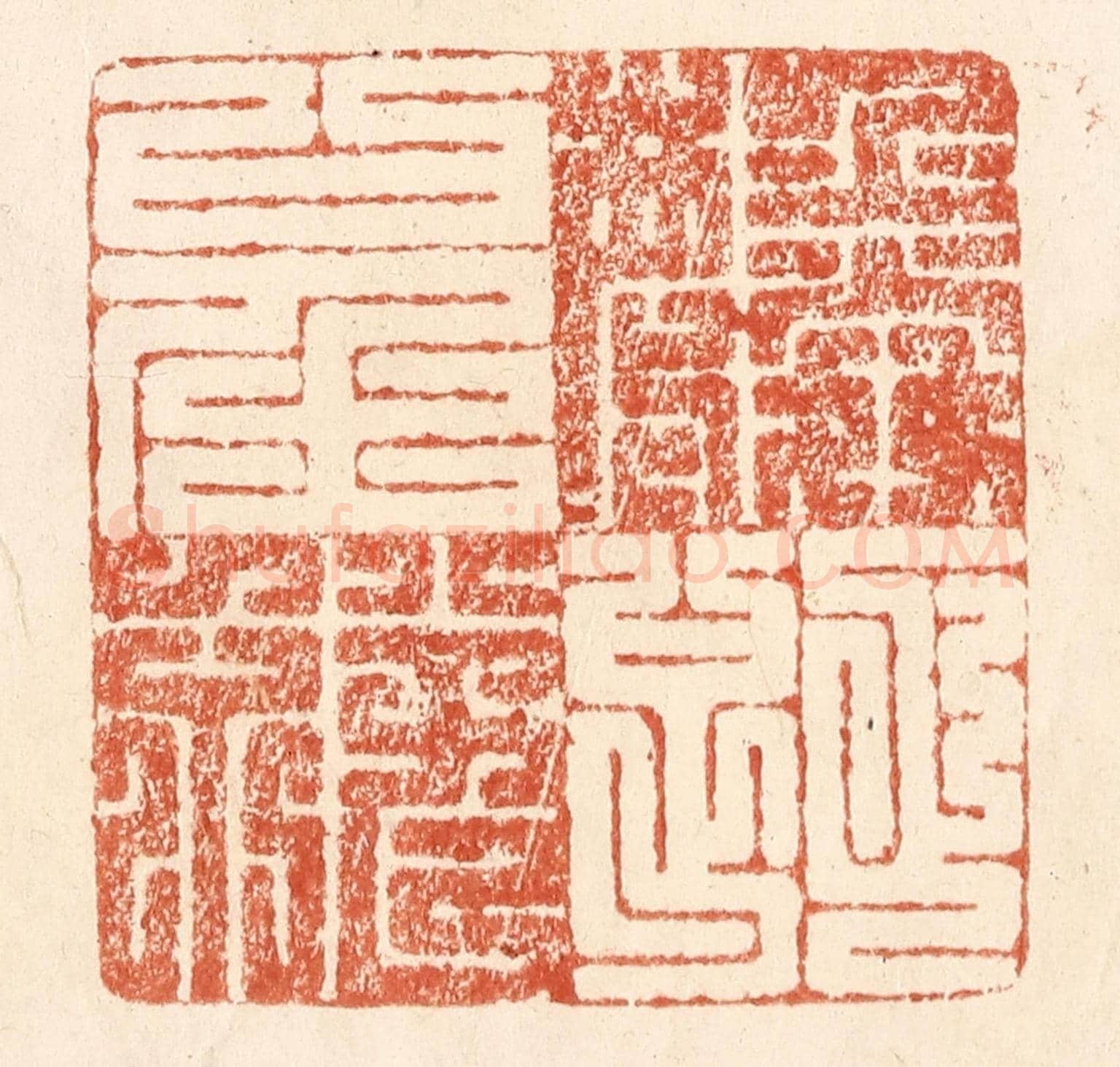 清 何剑湖《螽斯衍慶》篆刻印章作品