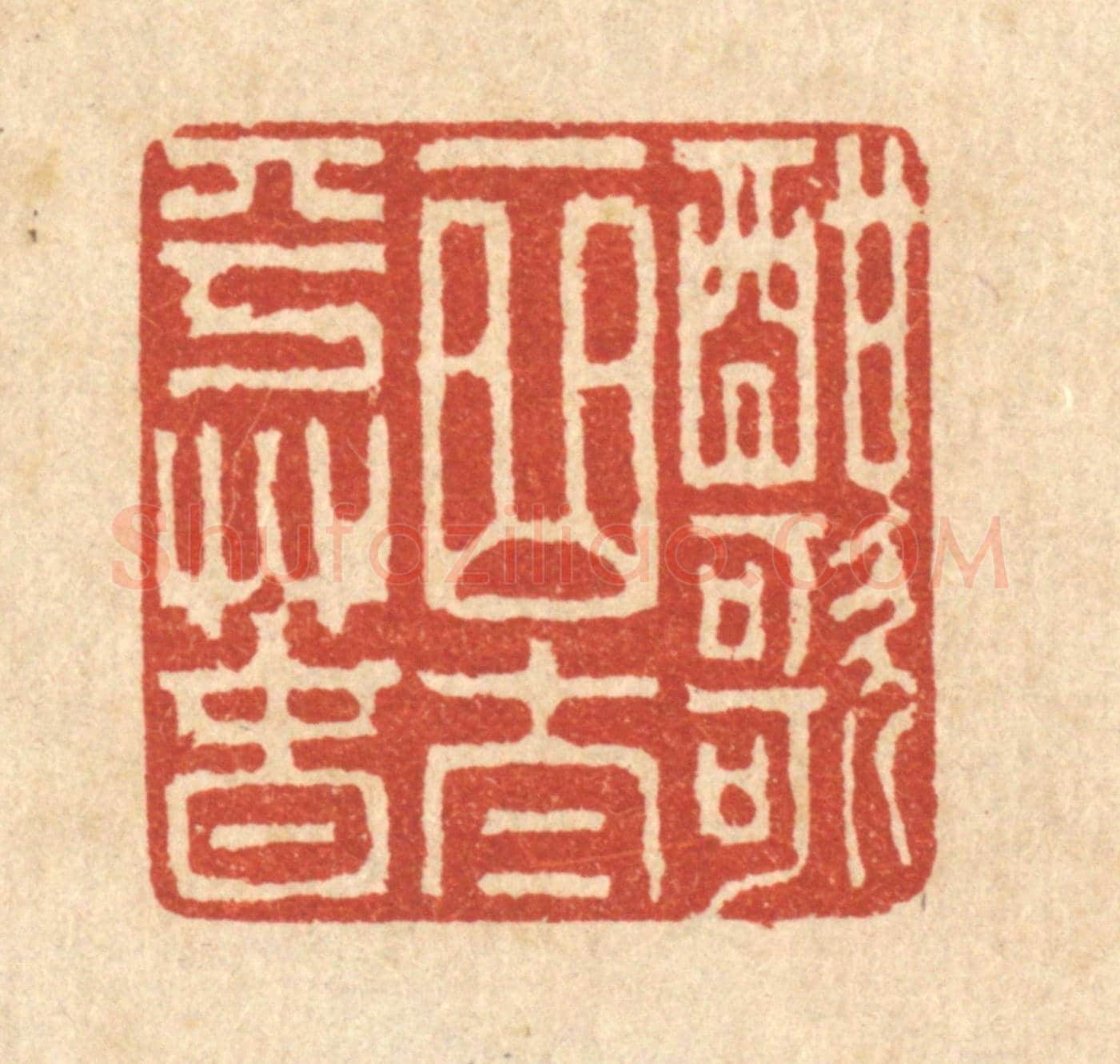 清 吴超《酣歌一曲太平春》篆刻印章作品