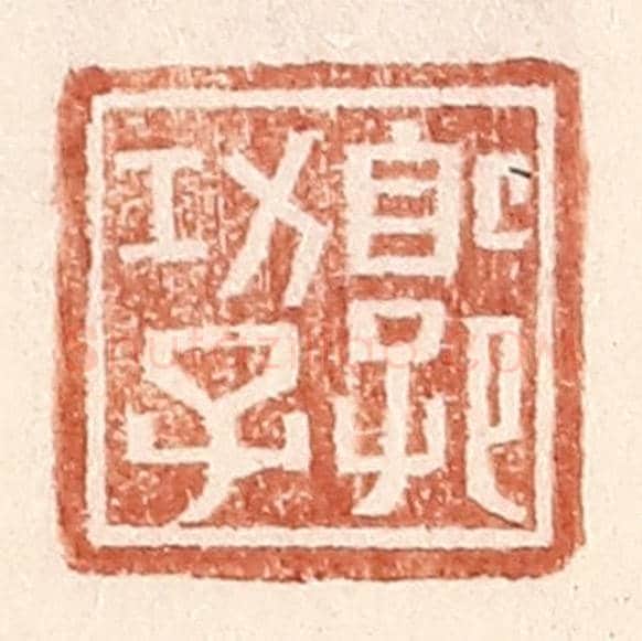 明 王常《郭功子》篆刻印章作品