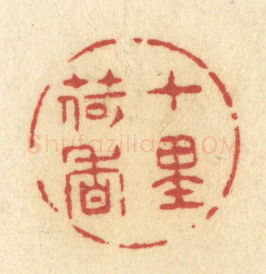 清 许容《十里荷香》篆刻印章作品