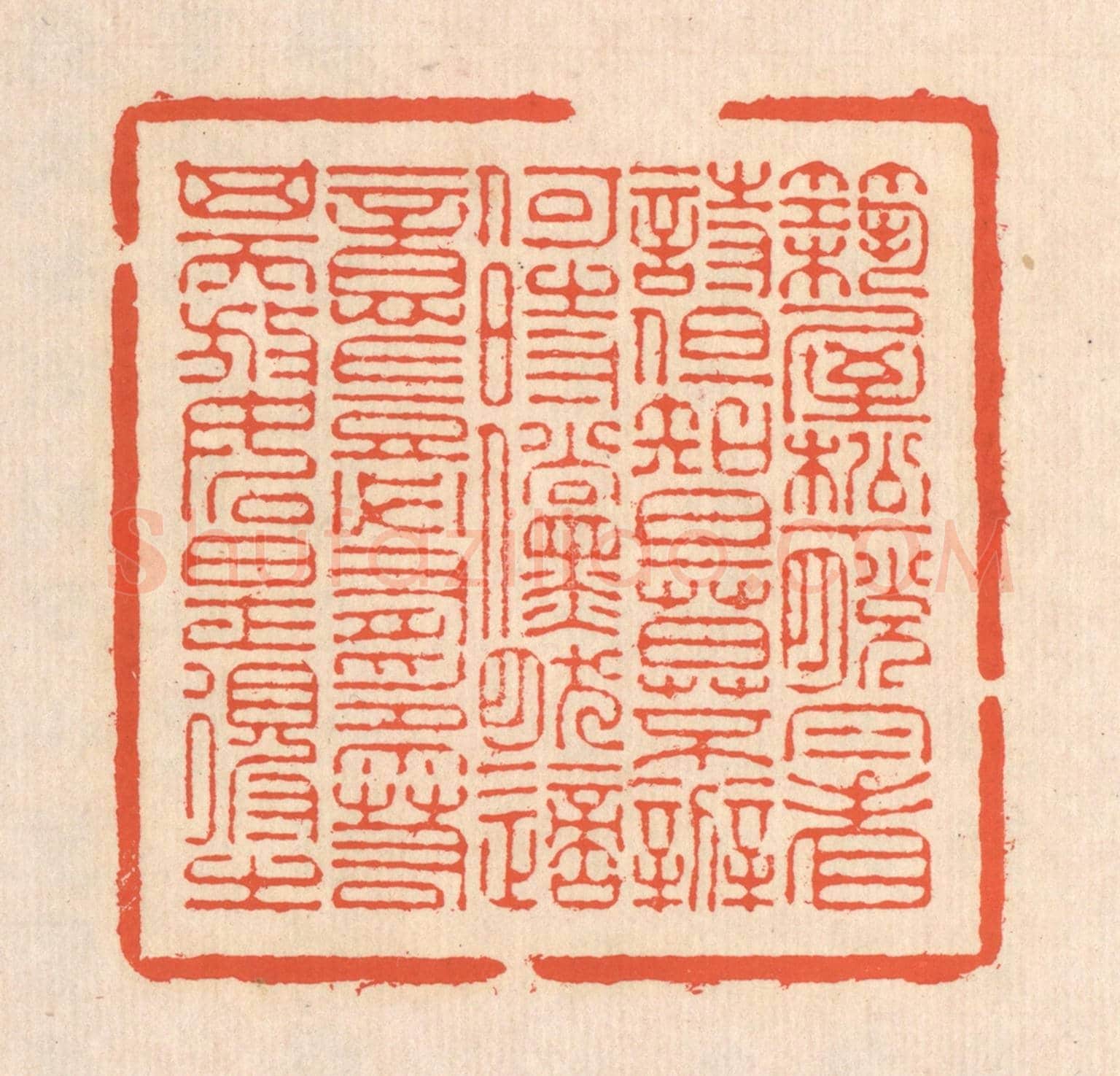 清 翁寿庾《築屋松下，脫帽看詩。但知旦暮，不辨何時。儻然適意，豈必有爲。若其天放，如是得之。》篆刻印章作品