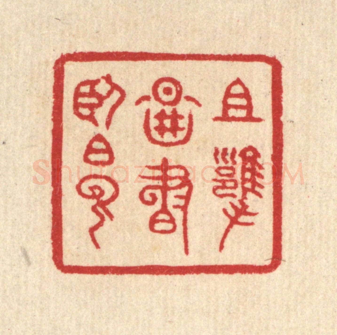 清 汪启淑《且擁圖書臥白雲》篆刻印章作品