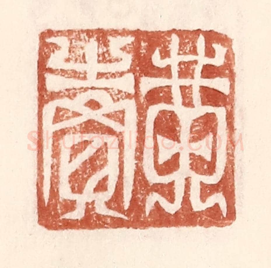 明 王常《黃賣》篆刻印章作品