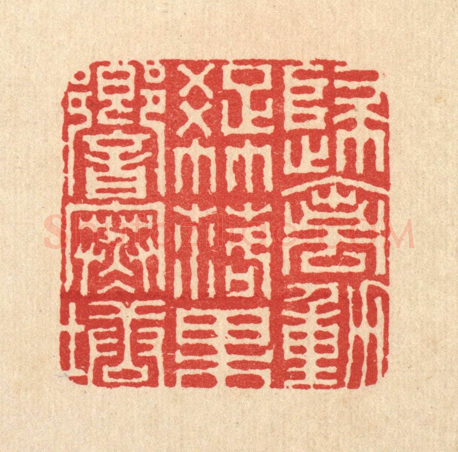 清 胡贞甫《歸禽動疎竹,落果響寒塘》篆刻印章作品