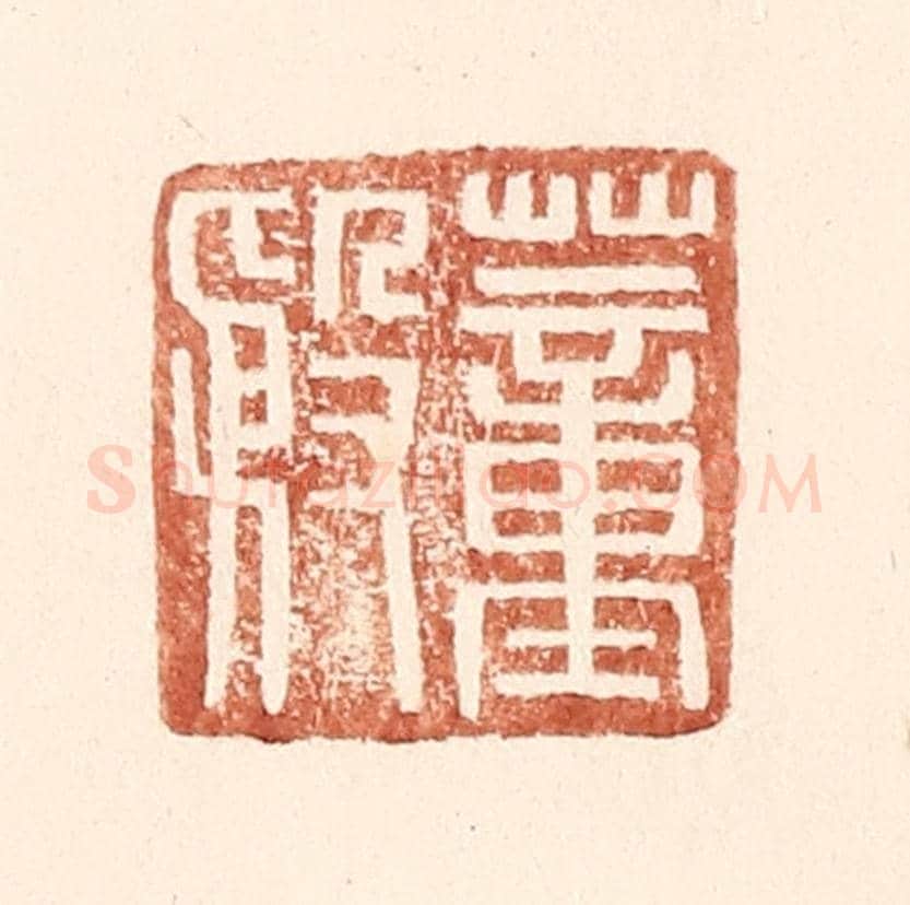 明 王常《董殷》篆刻印章作品