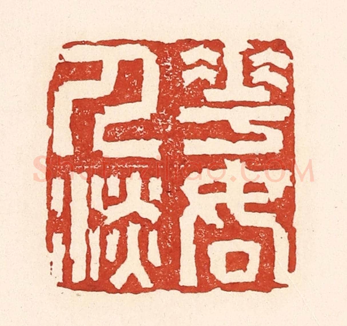 清 陆廷槐《花如人淡》篆刻印章作品