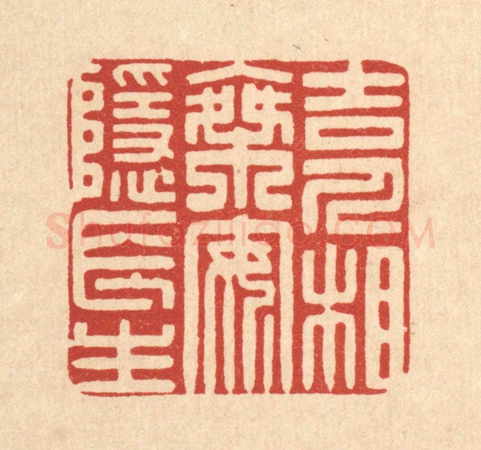 清 杨谦《吉人相乘,安隱長生》篆刻印章作品