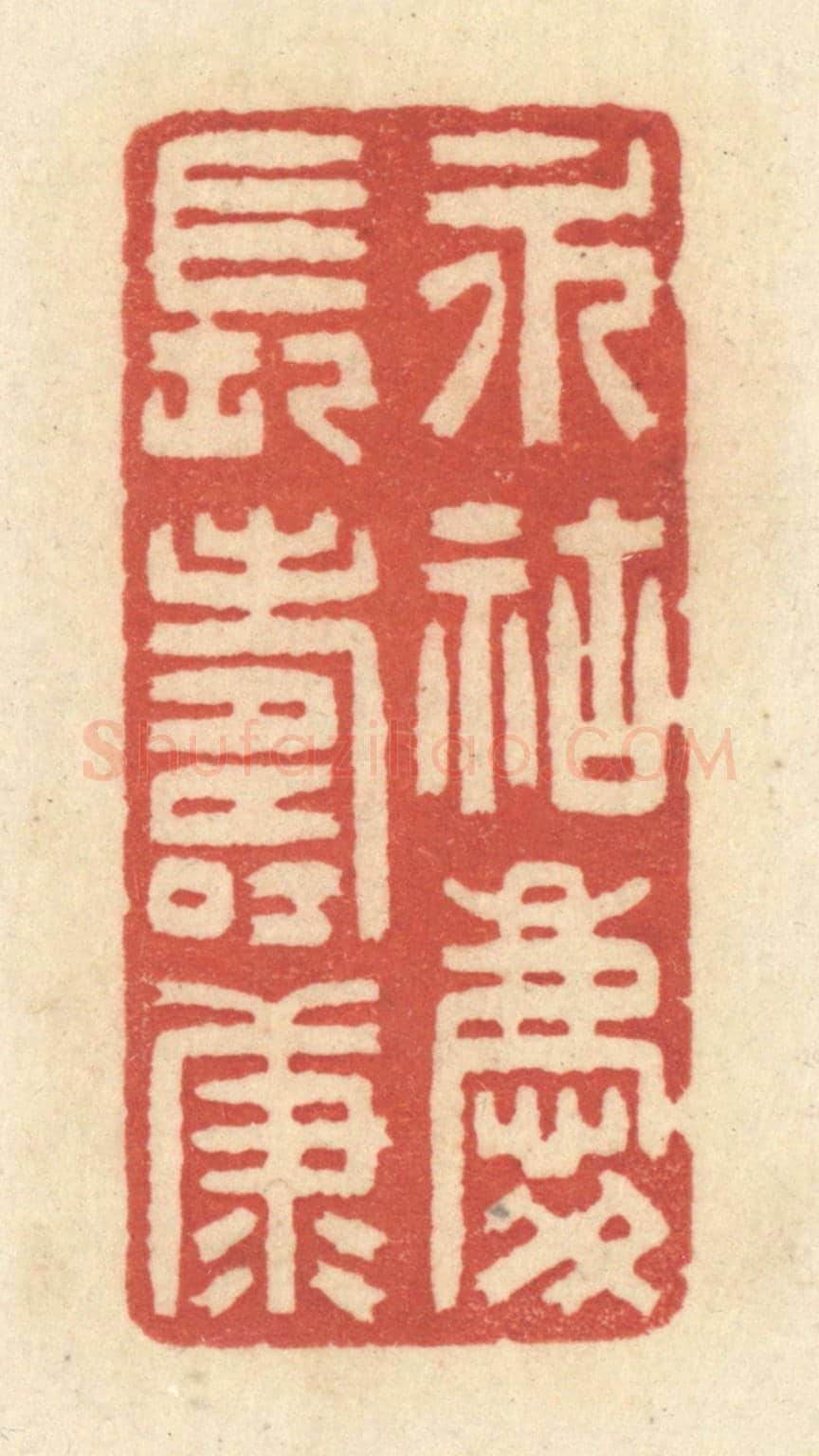 清 黄学圯《永祜慶長壽康》篆刻印章作品