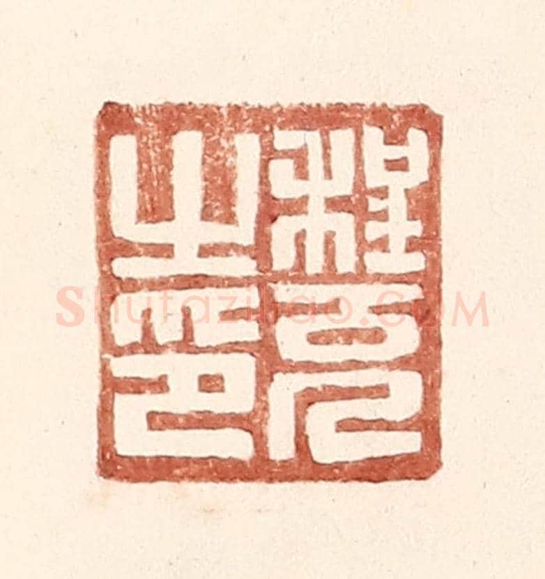 明 王常《程充之印》篆刻印章作品