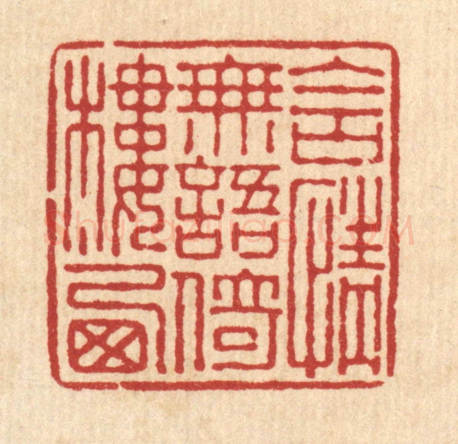 清 叶铭竹《含情無語依樓西》篆刻印章作品