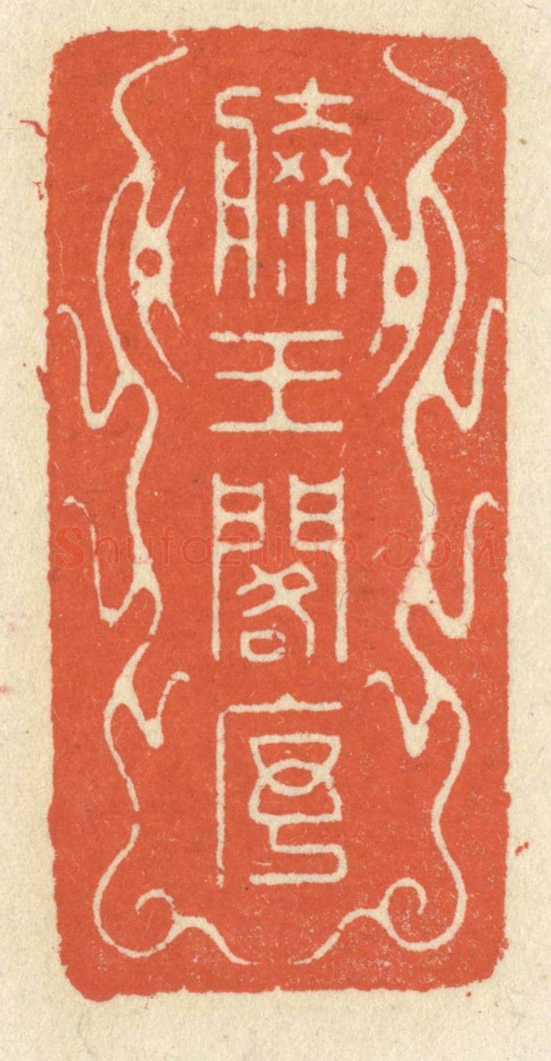 清 祝尧龄《滕王閣序》篆刻印章作品