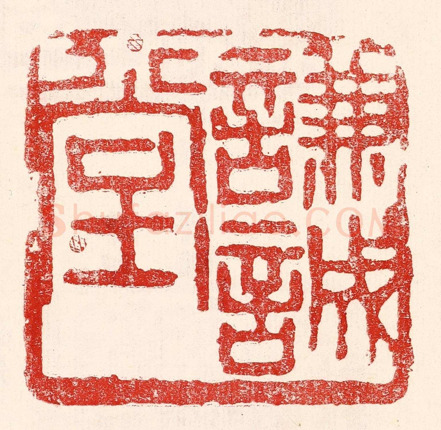 民國 王王孙《謙誠堂》篆刻印章作品