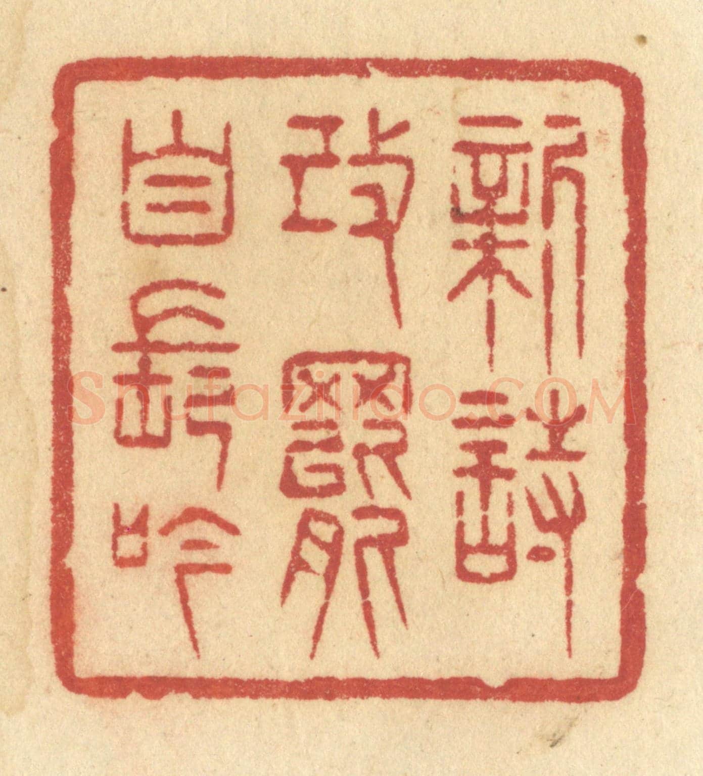 清 许容《新詩改罷自長吟》篆刻印章作品