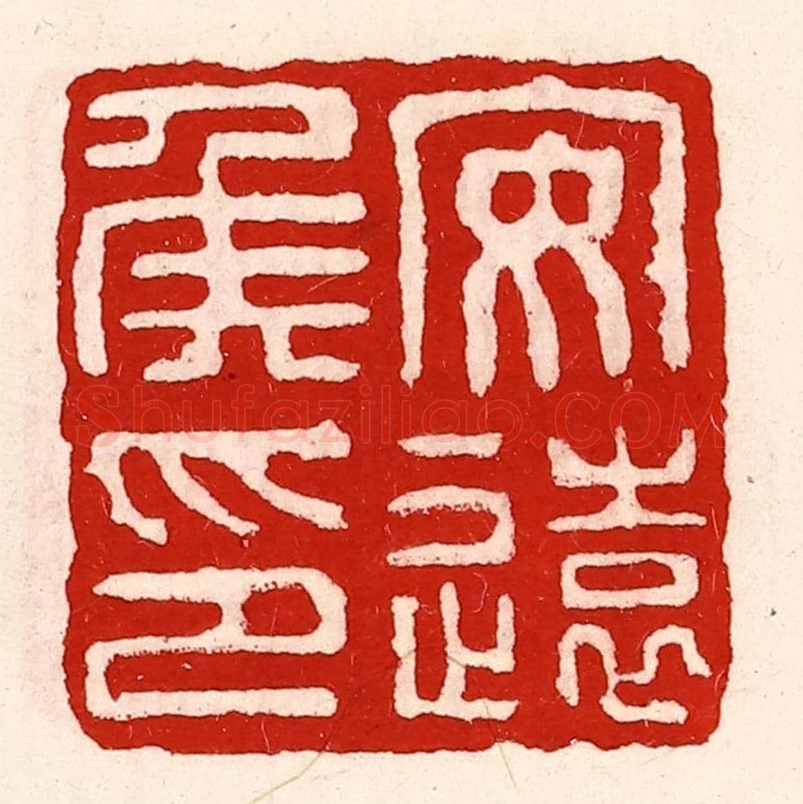 清 徐坚《安遠侯印》篆刻印章作品