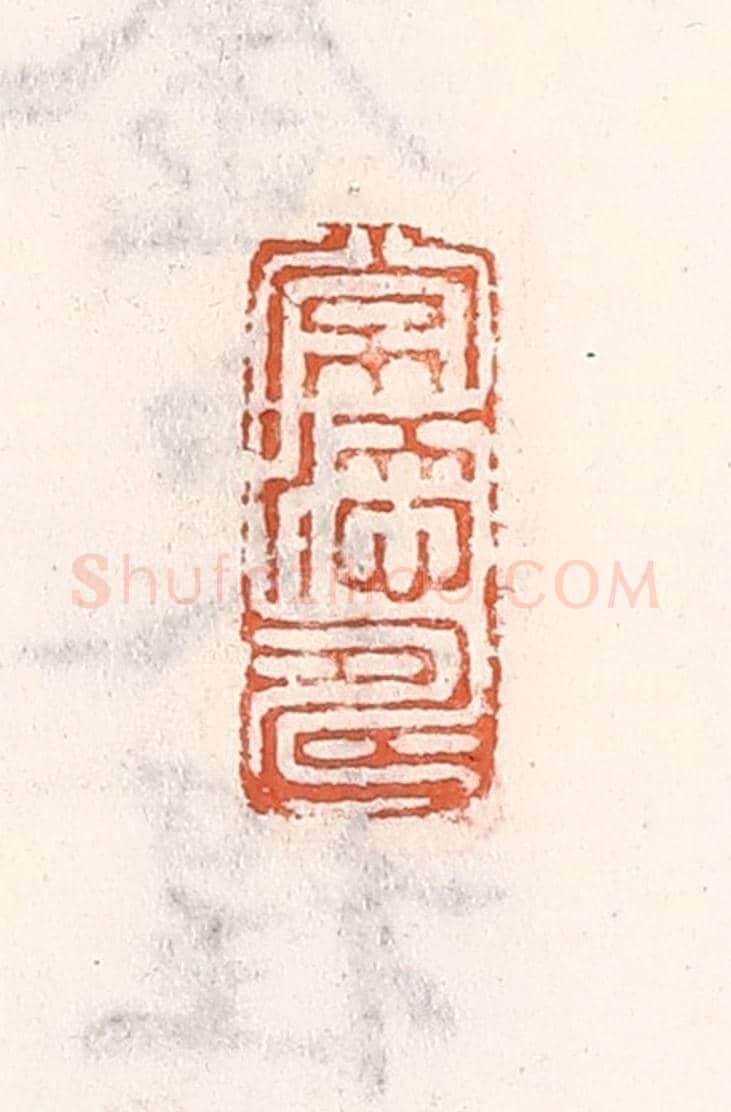 清 倭什洪额《常添壽》篆刻印章作品
