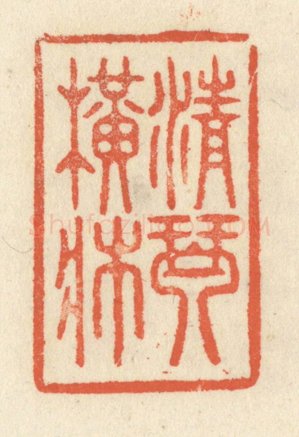 清 祝尧龄《清琴橫牀》篆刻印章作品