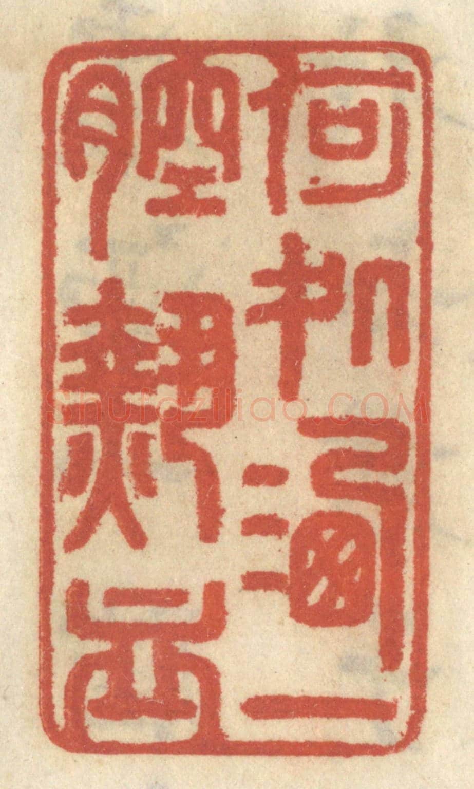清 王睿章《何處洒一腔熱血》篆刻印章作品