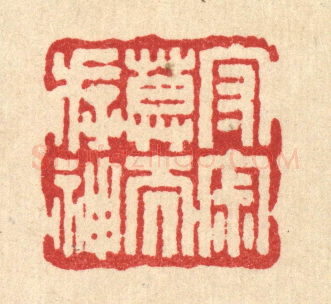 清 吴兆杰《守寂寞而存神》篆刻印章作品