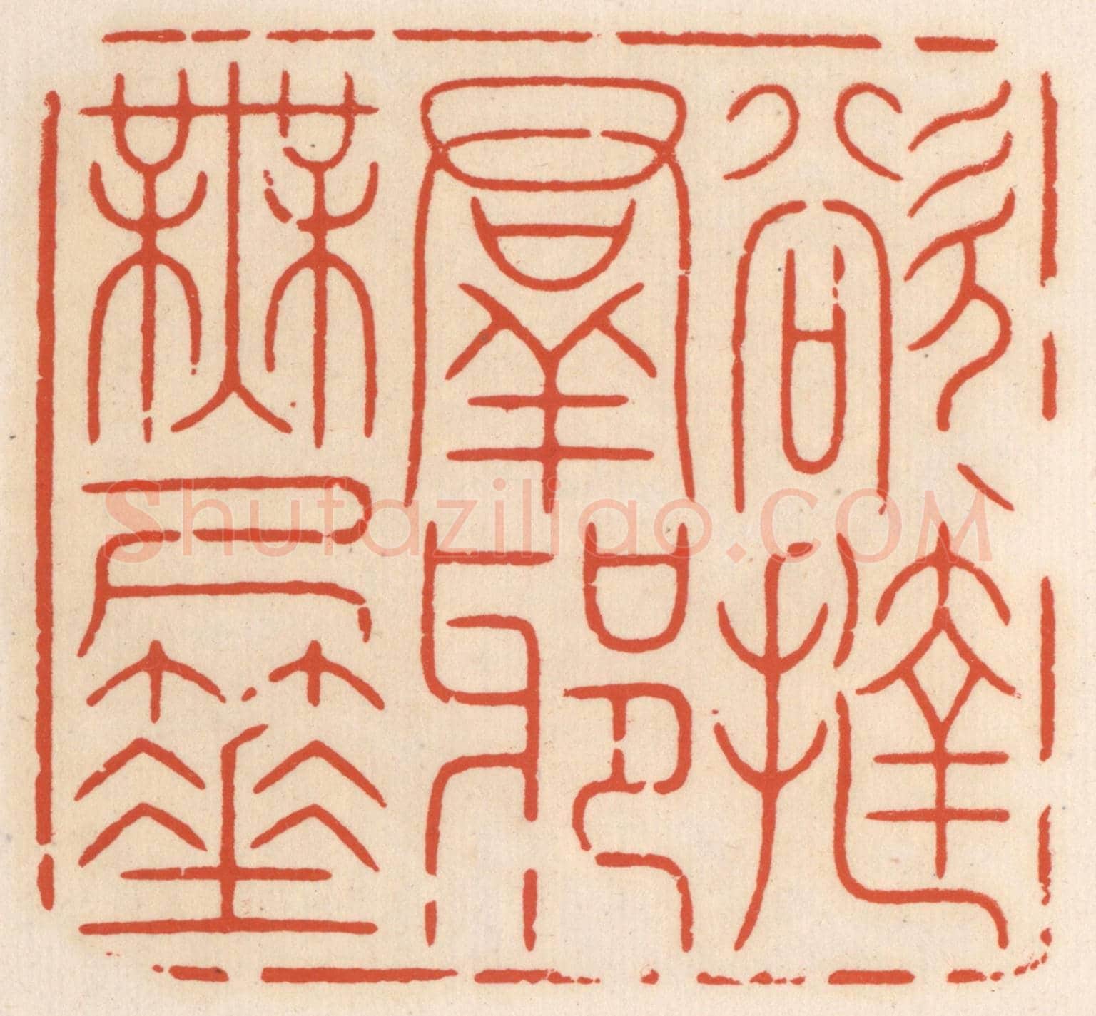 清 顾湘《欲撻群邪無尺箠》篆刻印章作品