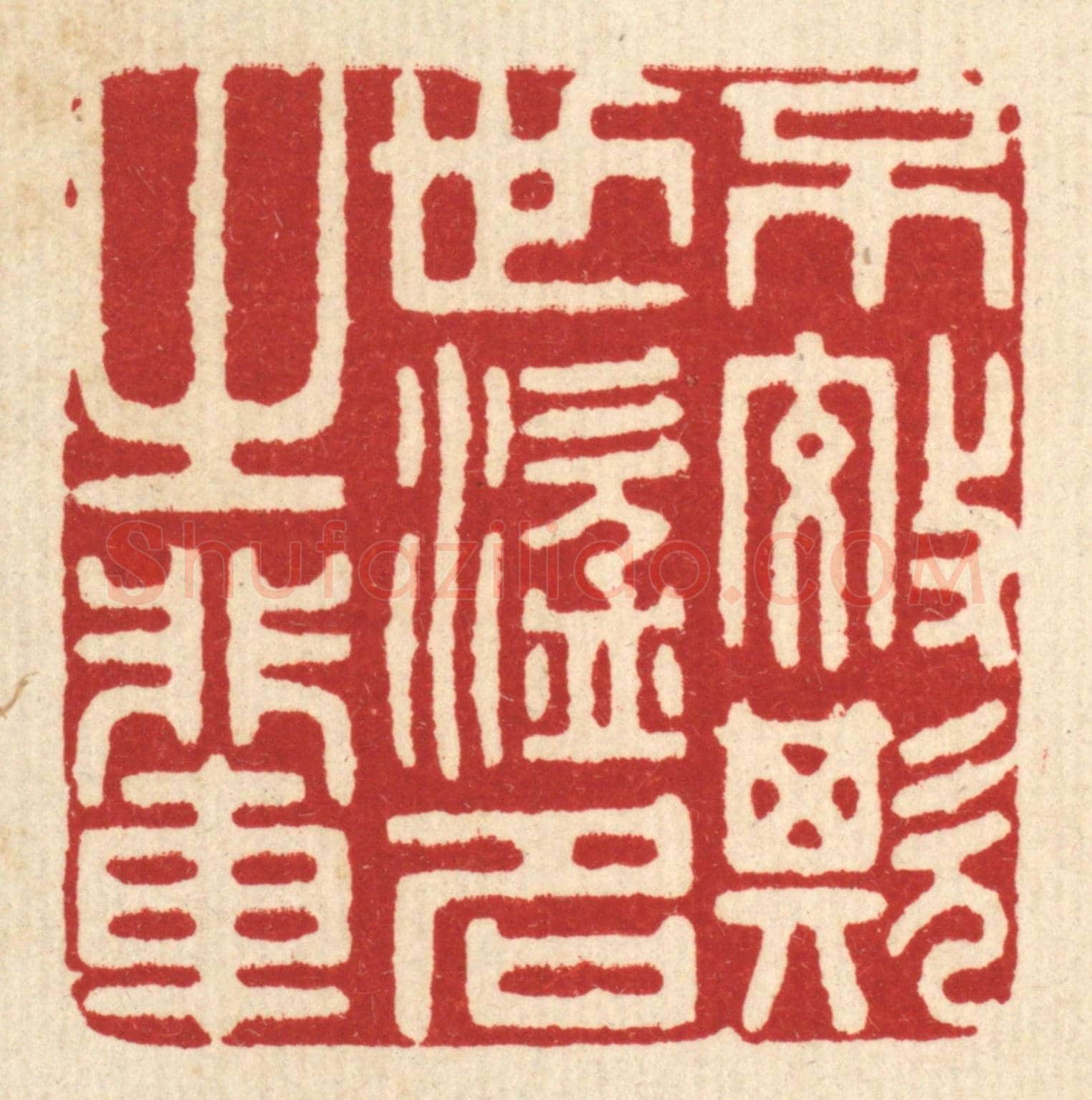 清 陈诗桓《不效欺世盜名之輩》篆刻印章作品