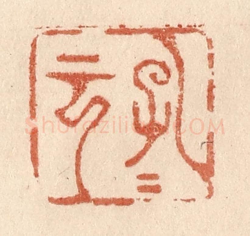 清 贾永《孔子云》篆刻印章作品
