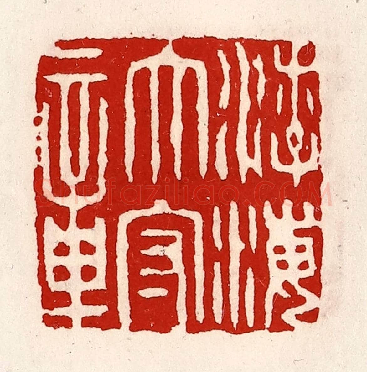 清 徐坚《渤海太守章》篆刻印章作品