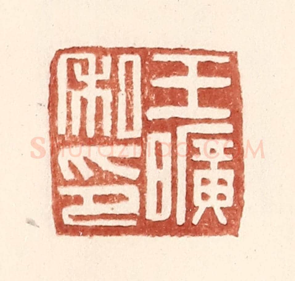 明 王常《王曠私印》篆刻印章作品